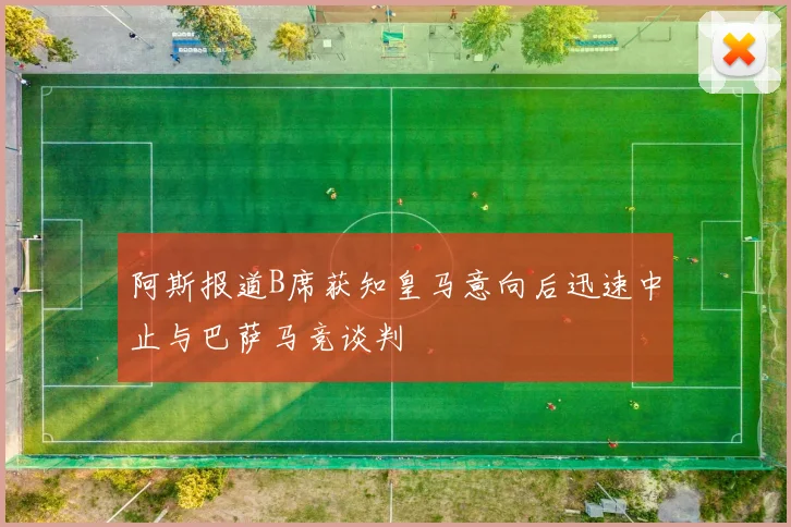 阿斯报道B席获知皇马意向后迅速中止与巴萨马竞谈判