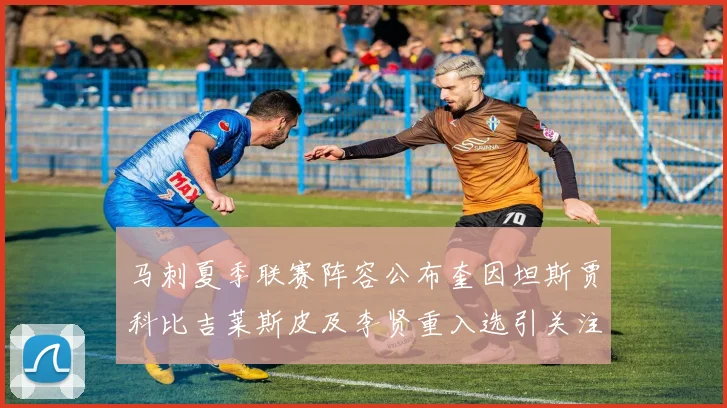 马刺夏季联赛阵容公布奎因坦斯贾科比吉莱斯皮及李贤重入选引关注
