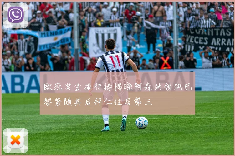 欧冠奖金排行榜揭晓阿森纳领跑巴黎紧随其后拜仁位居第三