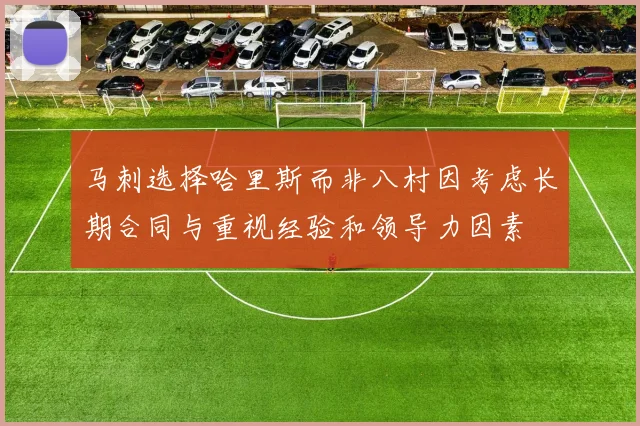 马刺选择哈里斯而非八村因考虑长期合同与重视经验和领导力因素