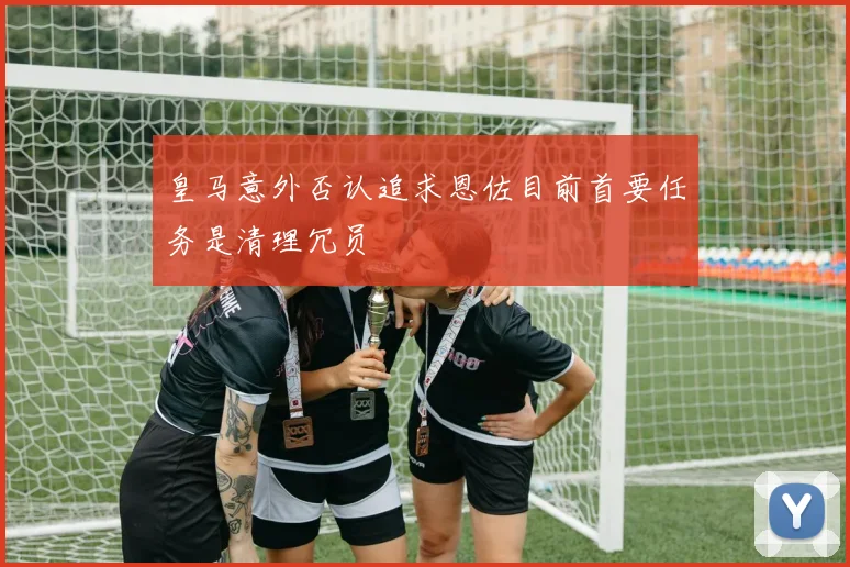 皇马意外否认追求恩佐目前首要任务是清理冗员