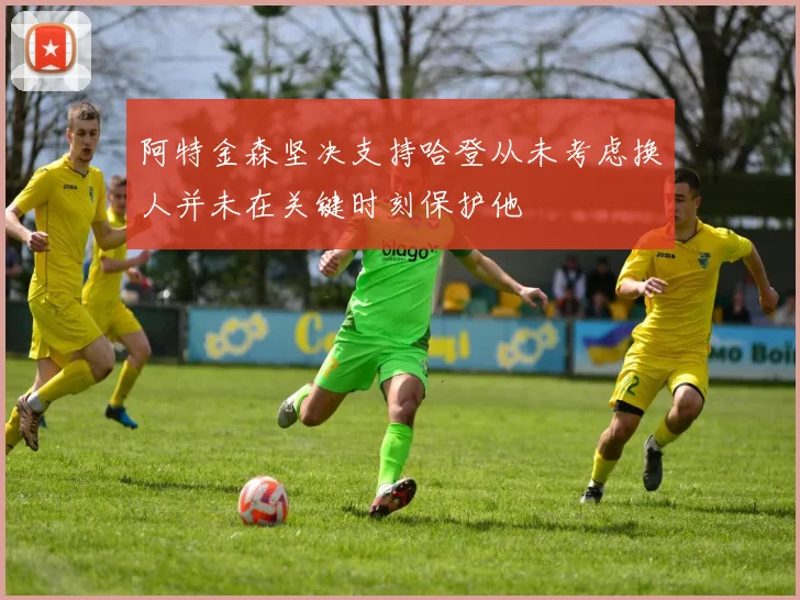 阿特金森坚决支持哈登从未考虑换人并未在关键时刻保护他