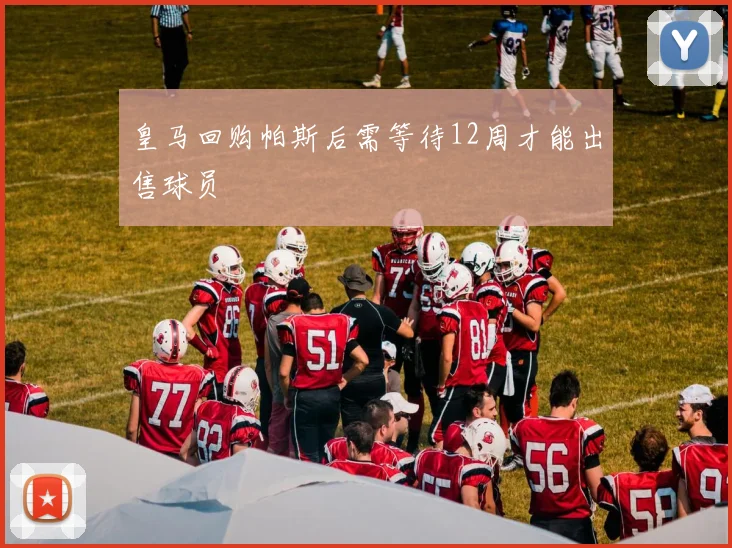 皇马回购帕斯后需等待12周才能出售球员