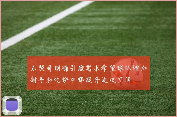 东契奇明确引援需求希望球队增加射手和吃饼中锋提升进攻空间