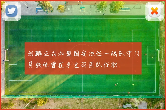 刘鹏正式加盟国安担任一线队守门员教练曾在李金羽团队任职