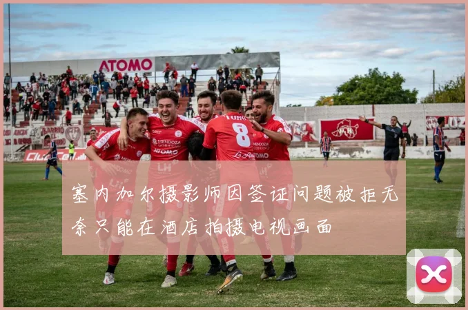 塞内加尔摄影师因签证问题被拒无奈只能在酒店拍摄电视画面
