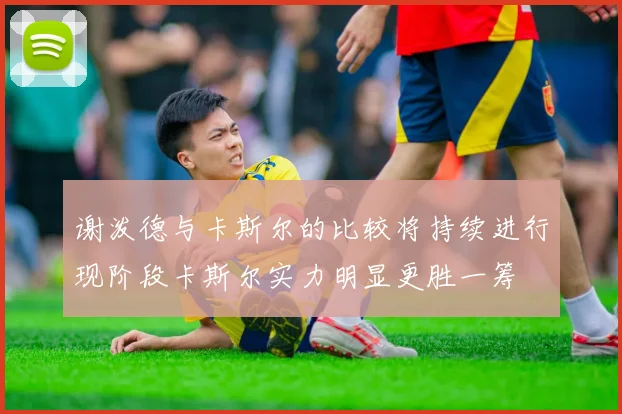 谢泼德与卡斯尔的比较将持续进行现阶段卡斯尔实力明显更胜一筹