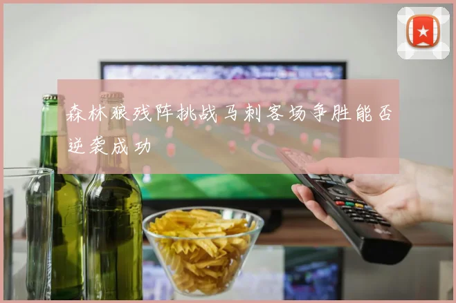 森林狼残阵挑战马刺客场争胜能否逆袭成功