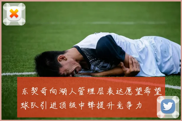 东契奇向湖人管理层表达愿望希望球队引进顶级中锋提升竞争力